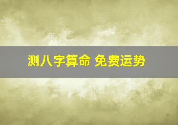 测八字算命 免费运势